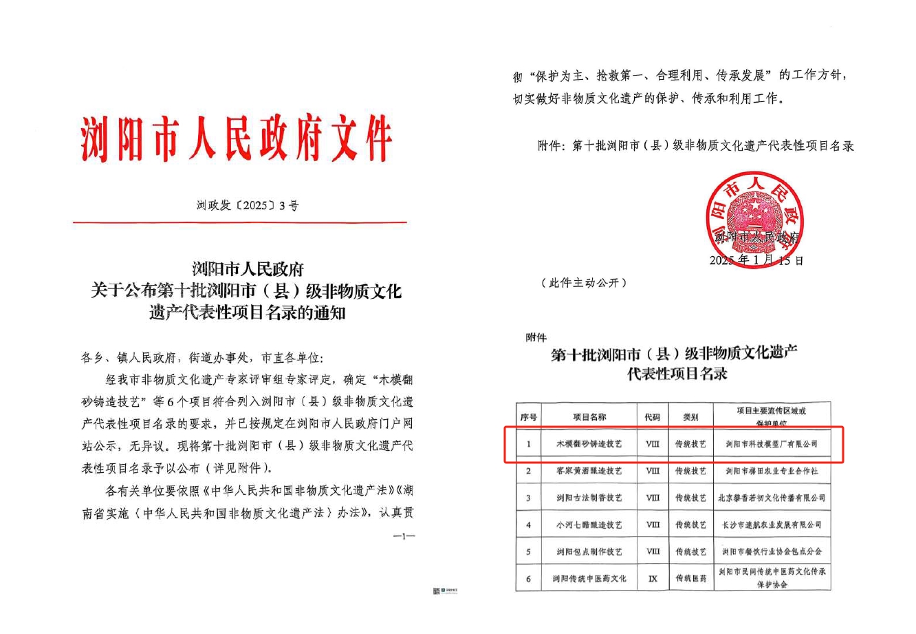 第十批瀏陽(yáng)市(縣)級非遺產(chǎn)代表性項目